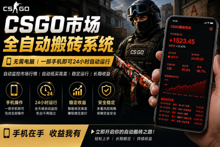 24小时自动监控CS饰品市场，手机即可完成全部操作实现自动搬砖盈利，日入300+【揭秘】-云创网