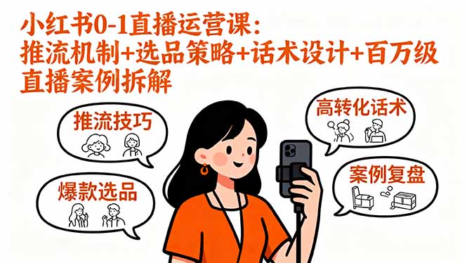 小红书0-1直播运营课：推流机制+选品策略+话术设计+百万级直播案例拆解-云创网