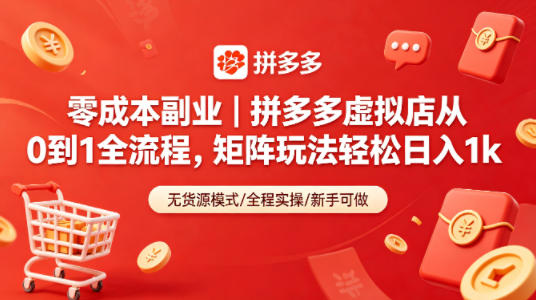 零成本副业｜拼多多虚拟店从0到1全流程，矩阵玩法轻松日入1k-云创网