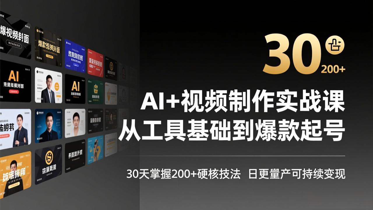 AI+视频制作实战班-3月更新：从工具基础到爆款起号，30天掌握200+硬核技法，日更量产可持续变现-云创网