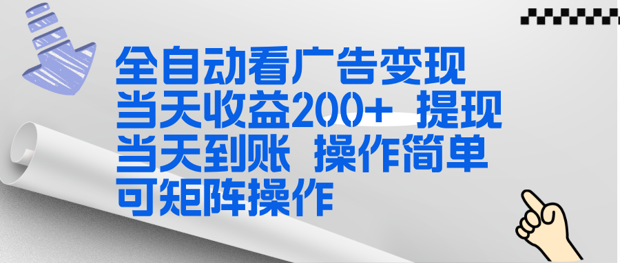 全新看广告挂机项目  操作简单，单机当天收益300+，体现当天到账，可矩阵操作-云创网