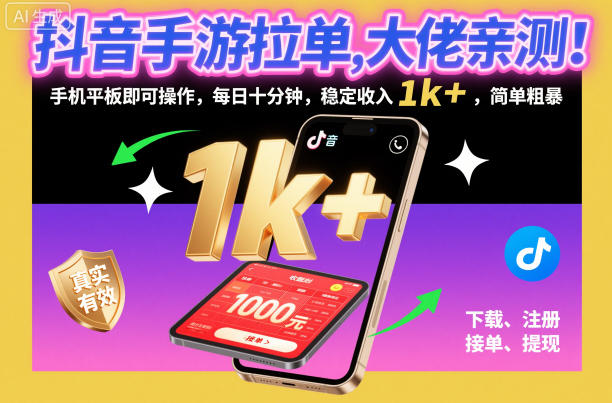 抖音手游拉单，大佬亲测！手机平板即可操作，每日十分钟，稳定收入1k+，简单粗暴【揭秘】-云创网