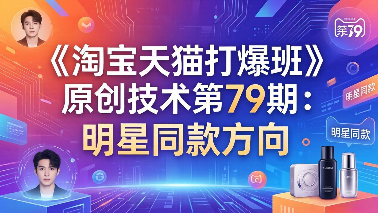 《淘宝天猫打爆班》原创技术第79期：明星同款方向-云创网