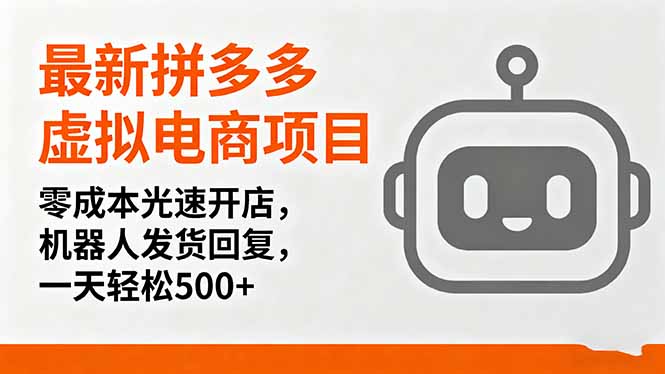 最新拼多多虚拟电商项目，零成本光速开店，机器人发货回复，一天轻松500+-云创网