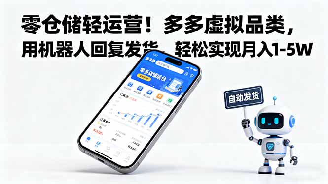 零仓储轻运营！多多虚拟品类，用机器人回复发货，轻松实现月入 1-5 W-云创网