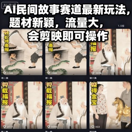 AI民间故事赛道最新玩法，题材新颖，流量大，会剪映即可操作-云创网