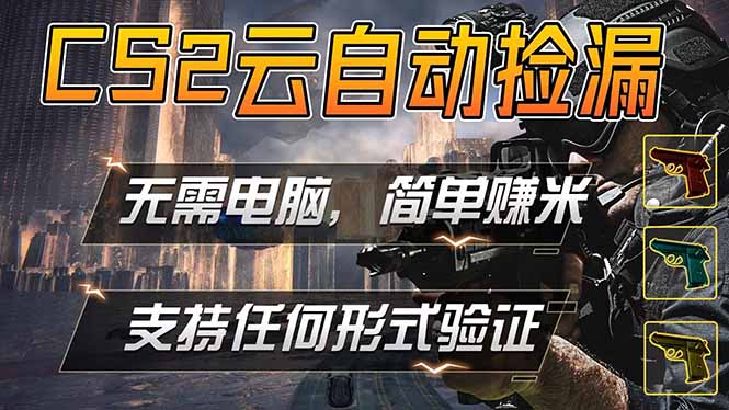 游戏市场自动监控市场捡漏赚米，单部手机就可完成全部操作，稳定运行多年，支持任何形式验证...-云创网