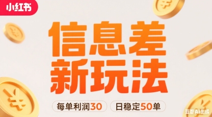 小红书信息差新玩法每单利润30，每天稳定50单左右，两个账号即可-云创网