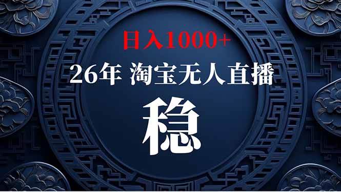 （19331期）淘宝无人直播【最新】，独家技术，日入1000+，无违规无封号，可矩阵，长期稳定-云创网