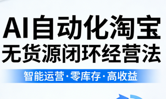 夜子游·AI自动化淘宝无货源闭环经营法-云创网