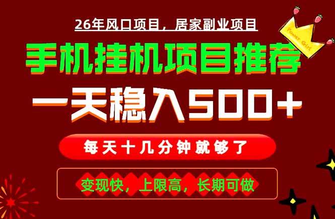 （18988期）实战落地项目首推！手机挂机掘金，每天十几分钟，轻松日入500+，长期稳定！-云创网