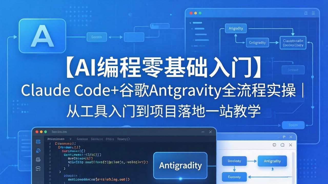 【AI编程零基础入门】Claude Code+谷歌Antigravity全流程实操｜从工具入门到项目落地一站教学-云创网