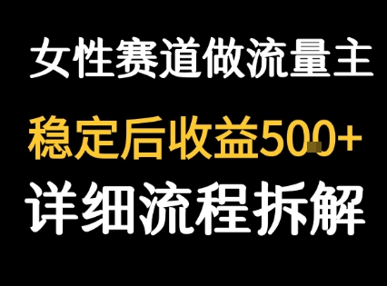 女性励志赛道做流量主 客单价高，稳定后每日5张-云创网