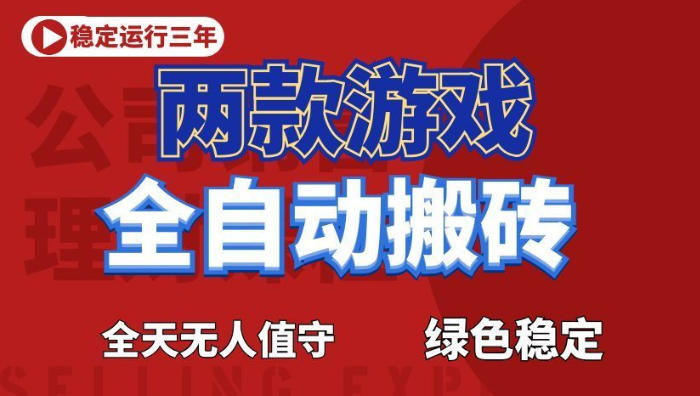 海外游戏全自动搬砖，日入1k+，全天无人值守，绿色稳定！【揭秘】-云创网
