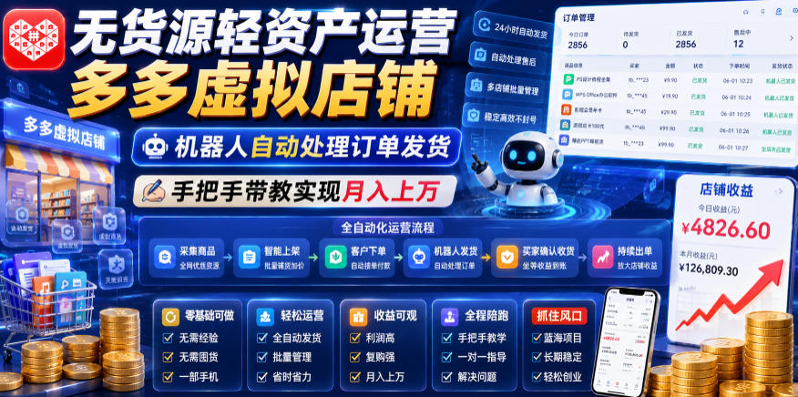 无货源轻资产运营多多虚拟店铺，机器人自动处理订单发货，手把手带教实现月入上万【揭秘】-云创网