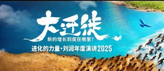 2025刘润年度演讲全程回放，大迁徙新的增长到底在哪里？-云创网