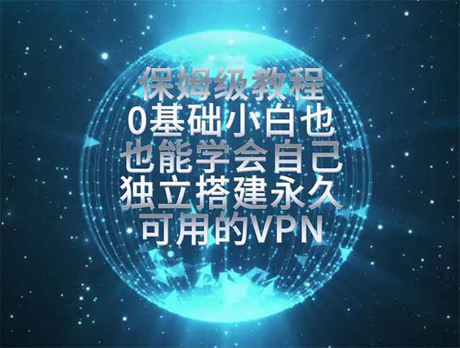 （19345期）教你搭建最稳定的独立节点，再也不用担心被墙封号，0基础小白也能上手实操。-云创网