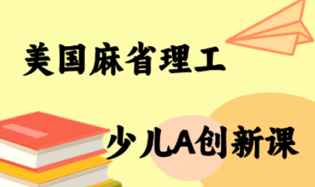 MIT少儿AI创新课-云创网