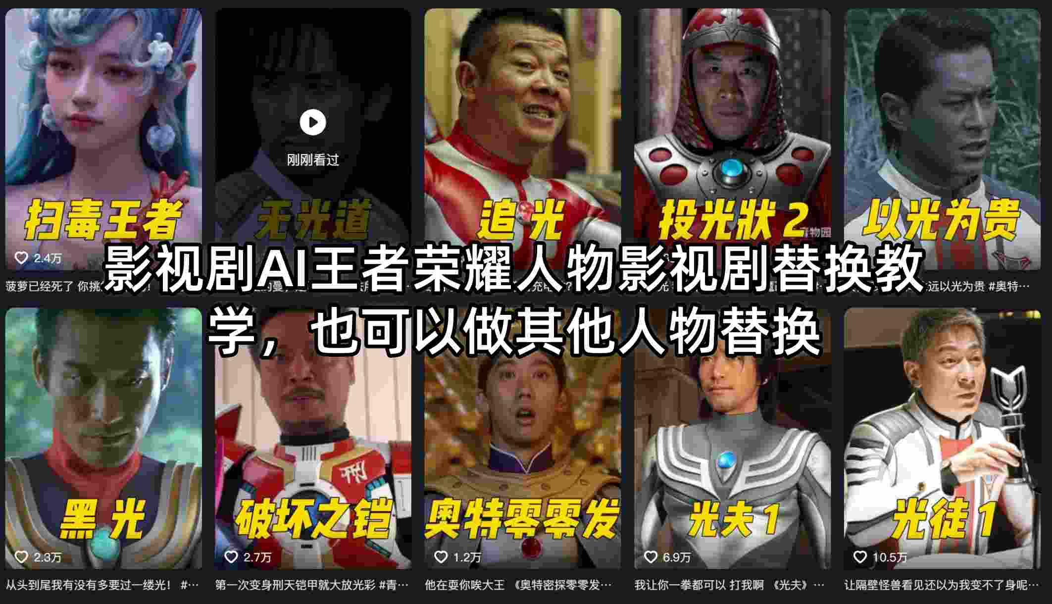 影视剧AI王者荣耀人物影视剧替换教学，也可以做其他人物替换-云创网