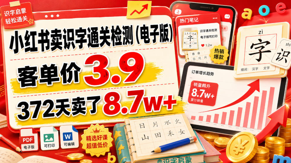 小红书卖识字通关检测（电子版），客单价3.9，372天卖了8.7w+-云创网