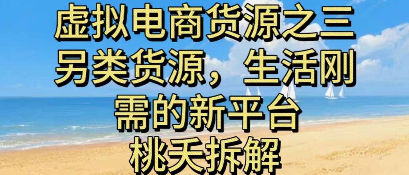 虚拟电商之三另类的货源，生活刚需的新平台-云创网
