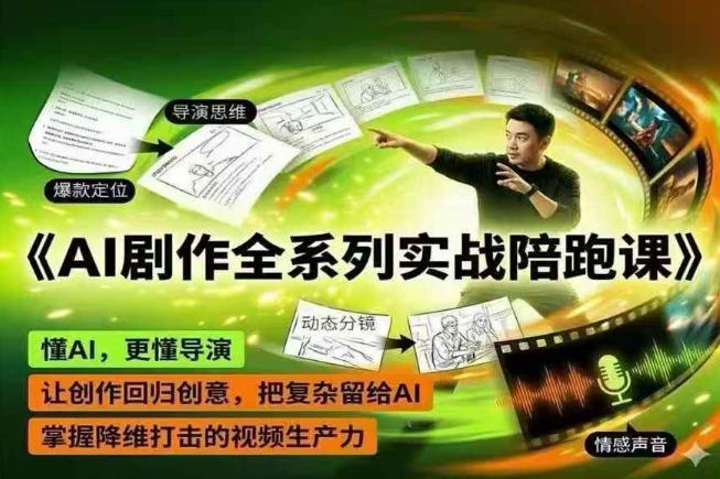 AI剧作全系列实战陪跑课，懂AI，更懂导演，让创作回归创意，把复杂留给AI，掌握降维打击的视频生产力-云创网