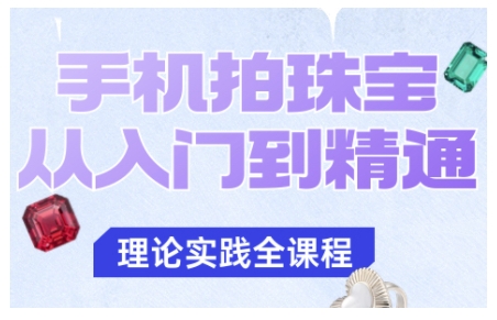 手机拍珠宝从入门到精通，告别拍不出珠宝质感的困扰-云创网