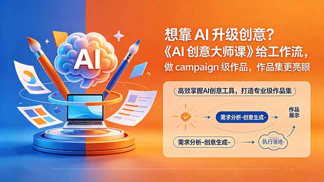 想靠AI升级创意？《AI创意大师课》给工作流，做campaign级作品，作品集更亮眼【原创双语字幕】-云创网