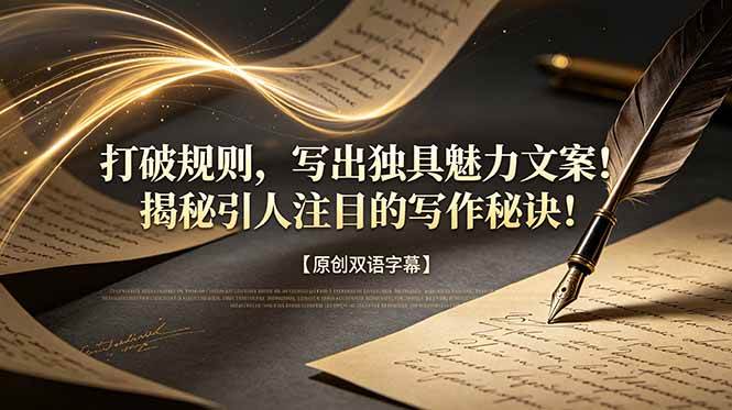 （18971期）打破规则，写出独具魅力文案！揭秘引人注目的写作秘诀！【原创双语字幕】-云创网