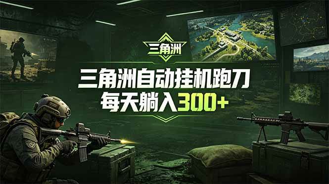 （18708期）最新版全自动脚本，全程托管，省心省力，日均躺赚300+。-云创网