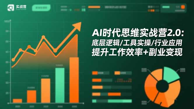AI时代思维实战营2.0：底层逻辑/工具实操/行业应用 提升工作效率+副业变现-云创网