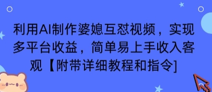 利用AI制作婆媳互怼视频，实现多平台收益，简单易上手收入可观【附带详细教程和指令】-云创网