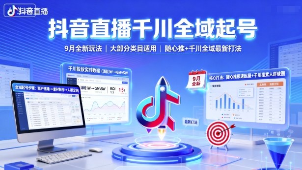 抖音直播千川全域起号，9月全新玩法，大部分类目适用，随心推以及千川全域最新打法-云创网