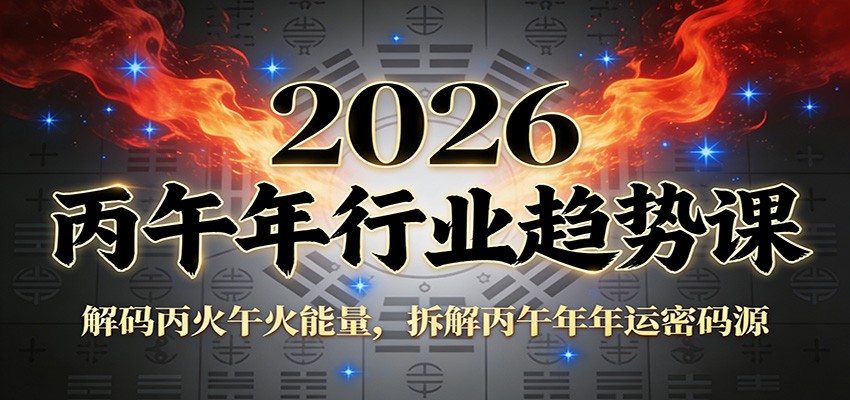 公众号付费文章：2026丙午年行业趋势课：解码丙火午火能量，拆解丙午年年运密码源-云创网