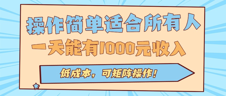 操作简单适合所有人全自动挂机项目，一天能有1000元收入，低成本，可矩…-云创网