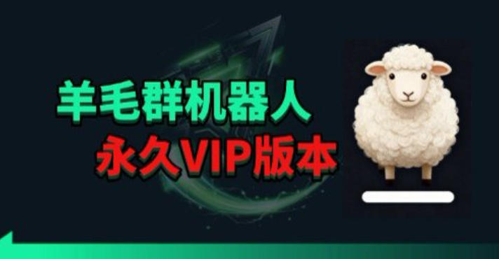 羊毛线报监控机器人【永久VIP版】，返利群，羊毛群主，得物线报，撸货，这里都有-云创网