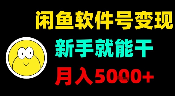 闲鱼软件号变现，新手就能干，月入5k+-云创网