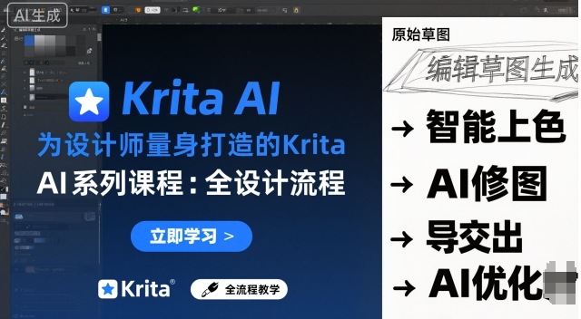 为设计师量身打造的Krita AI系列课程，全设计流程，实时AI手绘-云创网