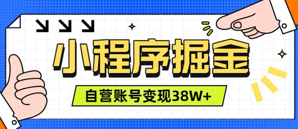 微信小程序掘金，团队自营小程序累计变现38W+，稳定运营三年，一部手机即可操作【揭秘】-云创网
