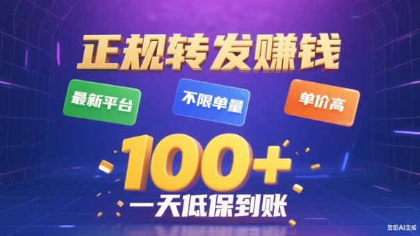 转发賺钱最新平台，不限单量，单价高，一天100+低保到账【揭秘】-云创网
