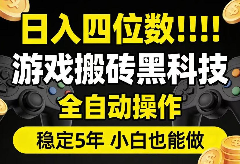 日入四位数！游戏搬砖黑科技全自动操作，一键抢货稳定5年多，小白也能做，手把手带【揭秘】-云创网