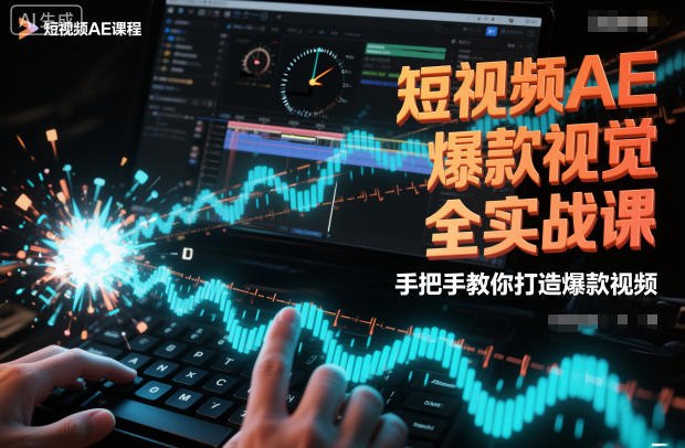 短视频AE爆款视觉全实战课，手把手教你打造爆款视频-云创网