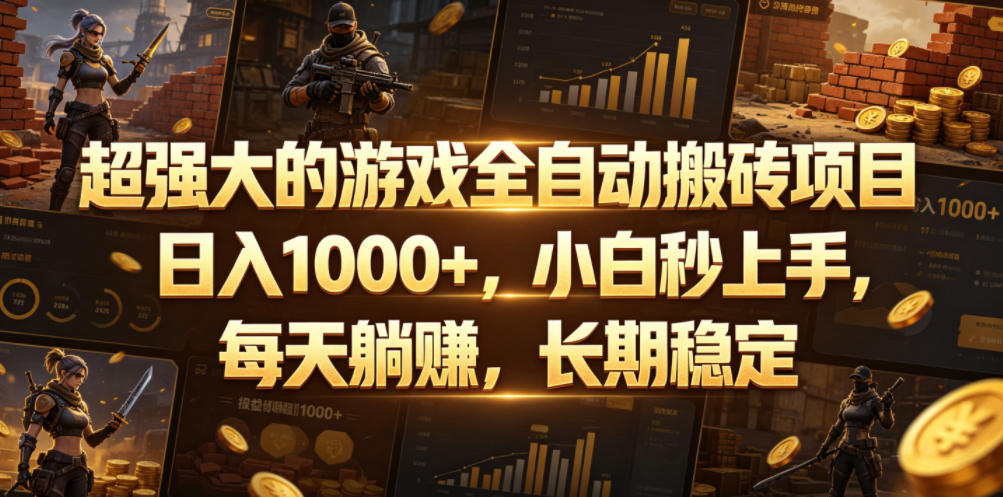 超强大的游戏全自动搬砖项目，日入1000+，小白秒上手，每天躺賺，长期稳定【揭秘】-云创网