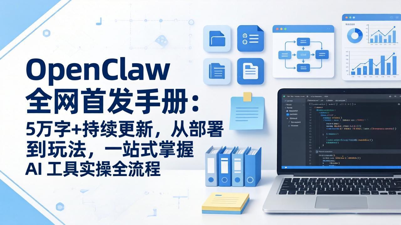 OpenClaw 全网首发手册：5万字+持续更新，从部署到玩法，一站式掌握 AI 工具实操全流程-云创网