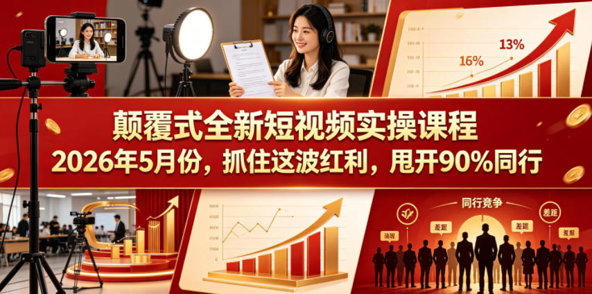 颠覆式全新短视频实操课程，抓住这波红利，甩开90%同行（更新2026年7月份）-云创网