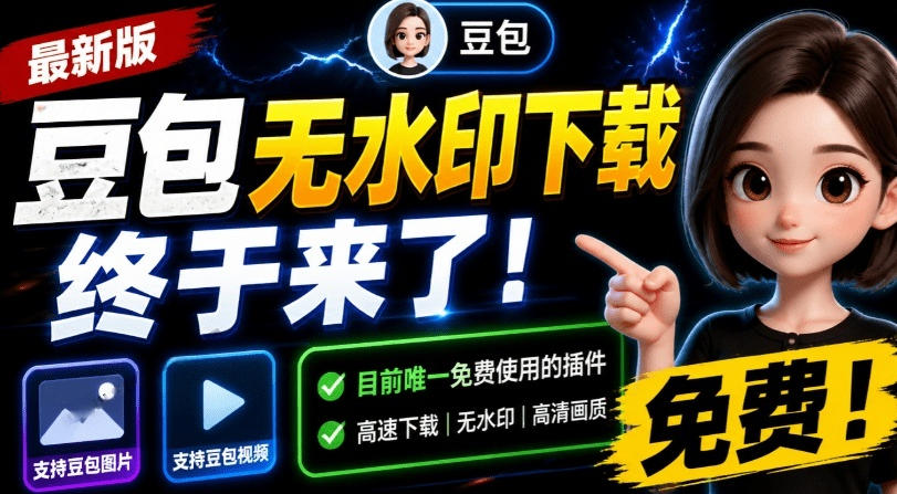 最新豆包无水印下载终于来了！支持豆包图片+视频，15秒视频配置本地账户管理及批量下载，浏览器插件-云创网