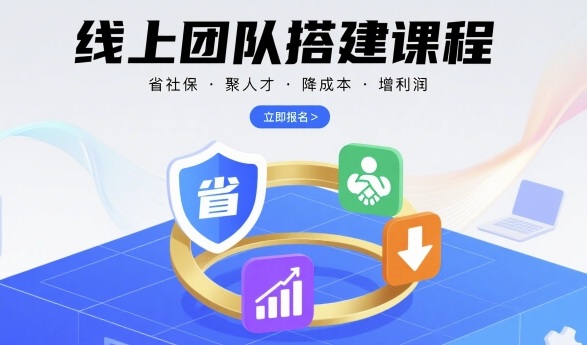 线上团队搭建课程，省社保，聚人才，降成本，增利润，团队管理必看-云创网