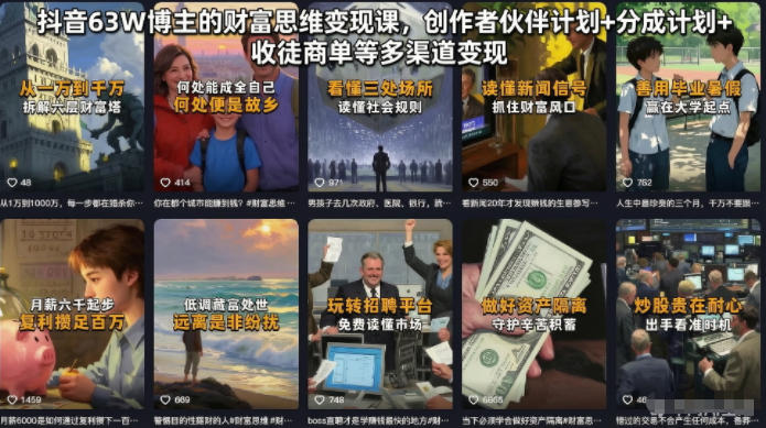 抖音63W博主的财富思维变现课，创作者伙伴计划+分成计划+收徒商单等多渠道变现-云创网