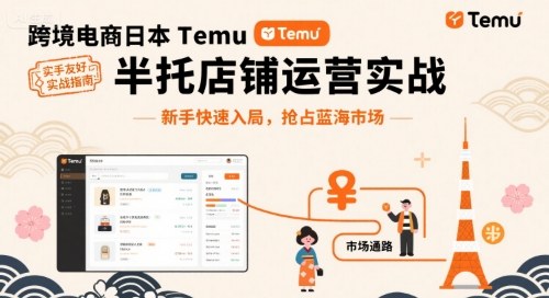 跨境电商日本Temu半托管店铺运营实战，新手快速入局，抢占蓝海市场-云创网