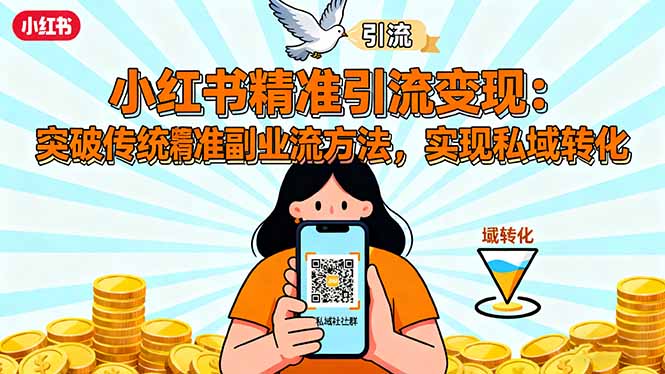 小红书精准引流变现：突破传统副业思维，掌握精准引流方法，实现私域转化-云创网